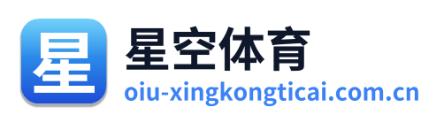 星空体育